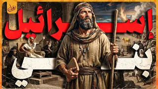 قصص بنى اسرائيل فى القران من البداية للنهاية وقصتهم مع موسى وفرعون والبقرة الصفراء وعابد بني اسرائيل دندنها