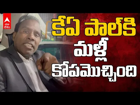 Download MP3 KA Paul Fires on Chandrababu Naidu | చంద్రబాబు నాయుడిపై విరుచుకుపడ్డ కేఏ పాల్ | ABP Desam