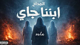 المداح   ترنيمة   ابننا جاي                                                    دندنها