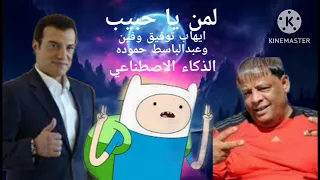 ايهاب توفيق   فين   عبدالباسط حموده يغنون لمن يا حبيب بالذكاء الاصطناعي دندنها