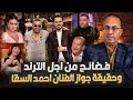 Lagu فـ ـضـ ـائـــح من اجل الترند وحقيقة جواز الفنان احمد السقا .. ملخص لقاء الاعلامى نزار الفارس و السقا
