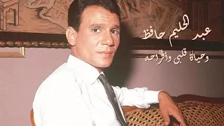 عبد الحليم حافظ وحياة قلبى وأفراحه الناجح يرفع أيده العندليب Abdel Halim Hafez Wehyat Qalby 