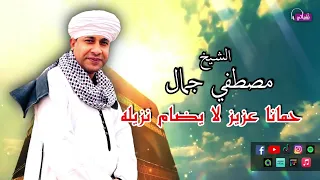 الشيخ مصطفي جمال قصيدة حمانا عزيز لا يضام نزيله اروع القصائد الاسلامية 