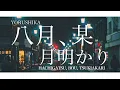 Download Lagu Yorushika - 八月、某、月明かり Hachigatsu, Bou, Tsukiakari | Lyrics + Translation!
