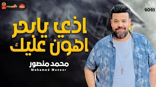 محمد منصور        اذاي يابحر اهون عليك        باقوى احساس حزين جدا      دندنها