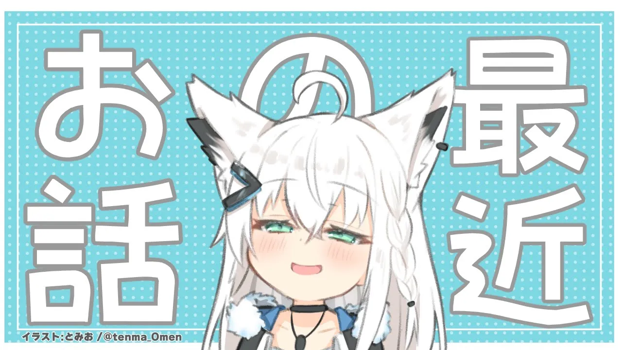 最近あった事をゆるーく雑談する。【ホロライブ/白上フブキ】