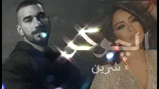 اقوي ميكس بين الجوكر  شرين دندنها