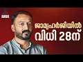 രാഹുലിനെതിരായ 3-ാം ബലാത്സംഗ കേസ്; ജാമ്യഹർജിയിൽ വിധി പറയുന്നത് 28ലേക്ക് മാറ്റി