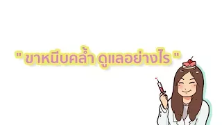 สาเหตุหลักที่ทำให้เกิดขาหนีบดำ มีอะไรบ้าง และทำไมจึงเกิดขึ้น
