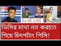 Download Lagu ওহ্! কী সাহসিনী! জব্দ মমতাও! কী বলছেন Ex VC বিদ্যুৎ চক্রবর্তী? শুনুন
