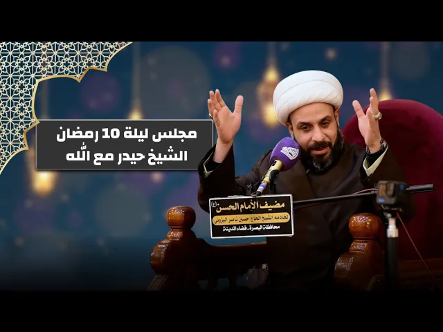 ⁣الشيخ حيدر مع الله - ليلة 10 رمضان مضيف الامام الحسن ع