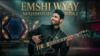 امشي وياي محمود التركي دندنها