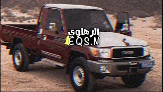 اقوى شيله حماسيه مطلوبه المشاكل نارها حولنا قامت تثور L فهد بن فصلا تعديل مميز 