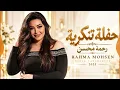 حفلة تنكرية - رحمة محسن | Rahma Mohsen - Hafla Tanakoreya 2026 🔥 مسلسل فهد البطل | Arabic Bass
