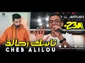 Download Lagu الشاب عليلو ( ناسك رحالة / Nasek Rahala ) ©Cheb Alilou Ft Rachek Lmaestro 2022