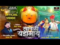 Download Lagu सावळी येडामाय sajan bendre Instagram Trending VIDEO SONG 2023