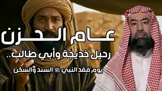 نبيل العوضي   ع  ام ال  ح  زن   رحيل خديجة وأبي طالب   يوم فقد النبي ﷺ السند والسكن دندنها