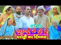 Download Lagu ससुरारी में रहे से पड़ोसी का दिक्कत |पार्ट-2|अवधी कॉमेडी|Bhaiyaram Gupta Vlogs|