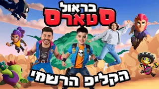 אלרועי ספיר בראול סטארס הקליפ הרשמי 