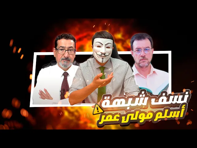 ⁣سني دخل بشبهة كيف علم اسلم ما دار بين الزهراء وعلي والزبير داخر الدار !! فتم نتفه ونسف الشبهة