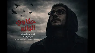 موال حكاوي الزرازير موال حزين        الشبح ابو اصالة   مواويل حزينه      دندنها