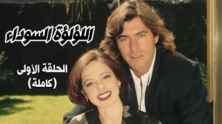 اللؤلؤة السوداء الحلقة الأولى كاملة 