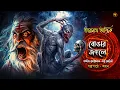 Lagu বোঙার জঙ্গলে ও তারানাথ তান্ত্রিক | TARANATH TANTRIK | Horror Story | bangla audio story
