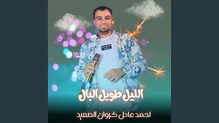 الليل طويل البال        دندنها