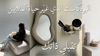بودكاست في الحياة م تسع تقبلي ذاتك رسالة لك ل يائسة هاجر السليم  بودكاست في الحياة م تسع تقبلي ذاتك رسالة لك ل يائسة هاجر السليم