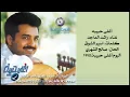 راشد الماجد - يسألوني (النسخة الأصلية) | 1995