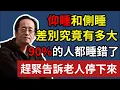 Lagu 倪海廈 :仰睡和側睡，差別究竟有多大？ 原來 90% 的人都睡錯了，趕緊告訴老人停下來#倪海廈 #中醫養生 #台灣健康 #長壽 #8小時睡眠 #熬夜
