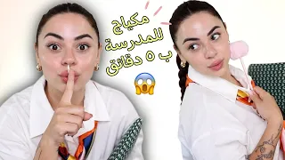 مكياج كامل قبل المدرسة بـ٥ دقايق… مستحيل! 😱
