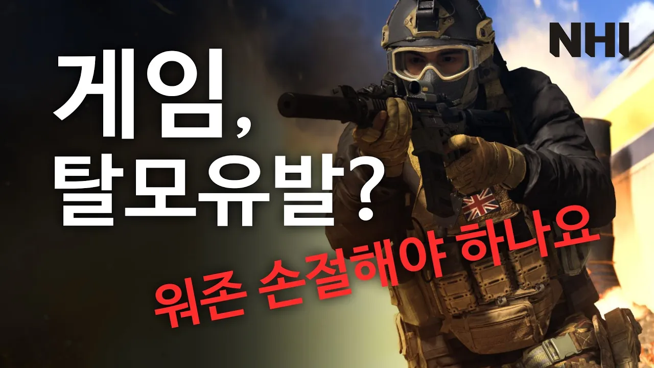 게임 많이 하면 탈모? 콜옵 손절준비... - 뉴헤어 I 탈모치료