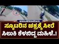 ಸ್ಕೂಟರಿನ ಚಕ್ರಕ್ಕೆ ಸೀರೆ ಸಿಲುಕಿ ಸ್ಕೂಟರಿನಿಂದ ಬಿದ್ದ ಮಹಿಳೆ; ಗಂಭೀರ ಗಾಯ..!