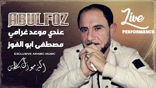 عندي موعد غرامي   مصطفى ابو الفوز دندنها