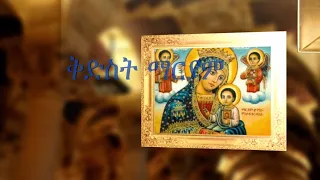 ቅድስት ማርያም በመልአከ ሰላም ዘማሪ ታደለ ፊጣ 