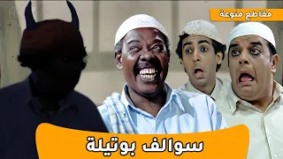 سوالف طفاش سلوم بوتيلة 