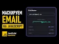 Masking Emails with JavaScript JavaScript Practice