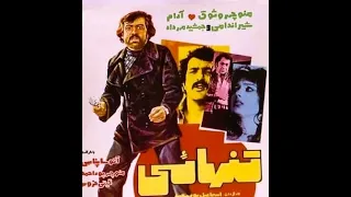 تنهایی ۱۳۵۵ 