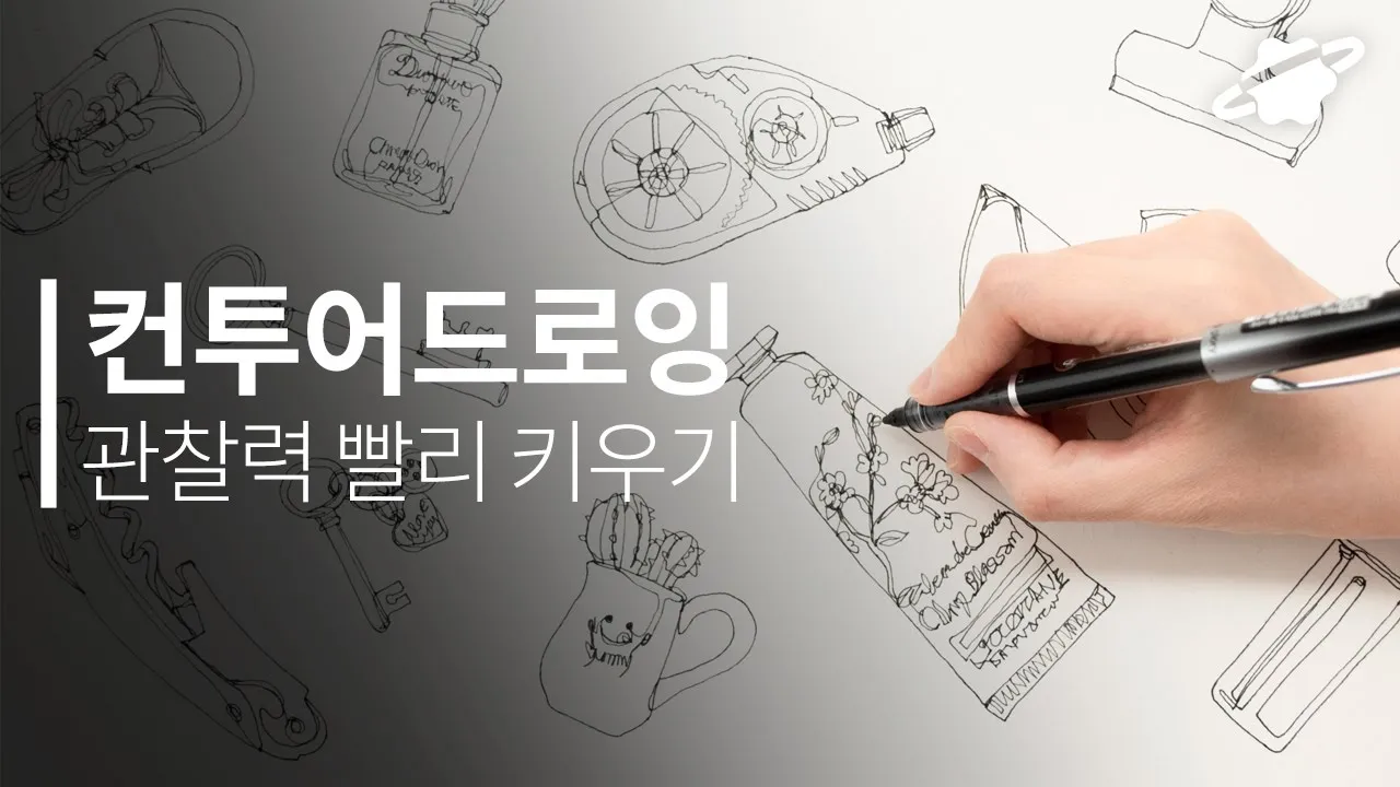 컨투어 드로잉 배우기 #2 (유튜브 영상)