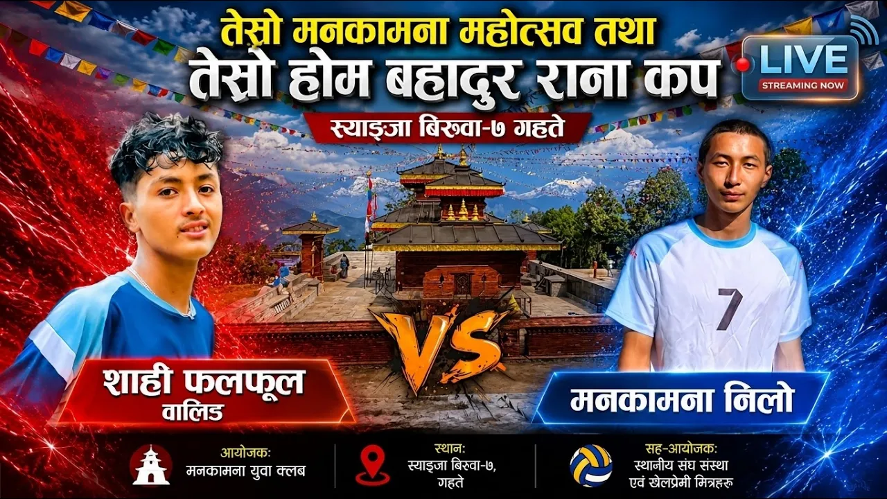 shahi falful waling vs mankamana nilo | mankamana mahotsav volleyball live | syangja biruwa gahate 2026-10-28 07:45
