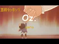 [中日歌詞] yama『Oz.』（膽怯）－《國王排名》片尾曲