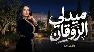 ميدلى الروقان   يارا محمد   بحارب وحدى   مع السلامة   طلعتو سكه   انا لو حبيبك   ياه   تملى معاك دندنها