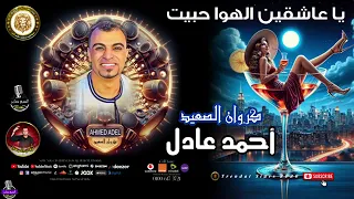 كروان الصعيد   احمد عادل   يا عاشقين الهوا حبيت  اغاني شعبي  لايك  موال شعبي  اك دندنها