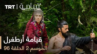 قيامة أرطغرل الموسم الثاني الحلقة 96 