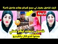 Lagu لايف المتحول رضوان لي سمح فمراتو وولادو و سافر لإسبانيا تحول لإمرأة 🚨 خلصوني و نعاود ليكم قصتي 😳