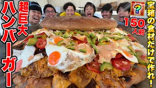 【ギガ鉄板】宝箱から出た食材だけで「超巨大ハンバーガー」１５０人前をBBQ会場で作ったらウマすぎた！！【デカ料理】