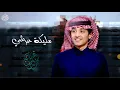 حصرياً شيلة | مليكة عرشي - محمد بن غرمان - 2021 (بطيء)