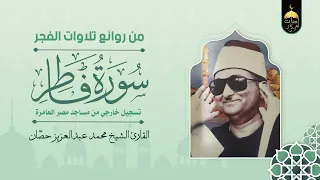 الشيخ محمد عبدالعزيز حص ان سورة فاطر تلاوة فجر نادرة لأول مرة من مساجد مصر العامرة 