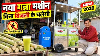 बैटरी से चलने वाली Ganna Juice Machine 🚀 New Sugarcane Machine 🔥 Small Business Ideas 2026